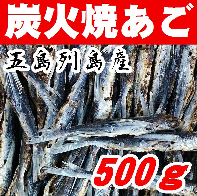 【送料無料】五島列島産【炭火焼きあごだし】焼きあご500g【飛魚】【やまぐち開盛堂】【業務用】※別途送料、東北500円、北海道・沖縄・離島1000円※