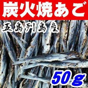 【送料無料】【メール便】五島列島産【炭火焼きあごだし】焼きあご50g【飛魚】【やまぐち開盛堂】