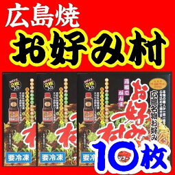 【送料無料】【冷凍】【広島焼】お好み焼「お好み村」250gX10枚【サンフーズ】※別途送料、東北500円、北海道・沖縄1000円かかります※