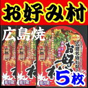 【送料無料】【冷蔵】【広島焼】お好み焼「お好み村」