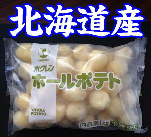 【冷凍野菜】【国産】北海道産ホールポテト1kg【ホクレン】