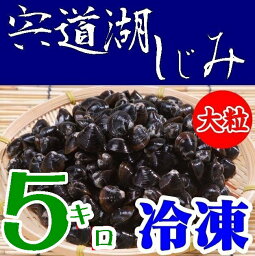 【送料無料】【砂抜き】宍道湖産　朝獲れしじみ（冷凍）大粒5kg※別途送料、東北500円、北海道1000円・沖縄、離島不可※ 【業務用】【島根県】【松江市中原町】【平野缶詰】