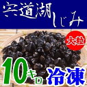 商品明細 名称 大和しじみ 原材料 大和しじみ（島根県宍道湖産） 内容量 500gx20　Lサイズ(殻高14ミリ〜16ミリ) 賞味期限 冷凍庫で約3ヶ月 保存方法 要冷凍 製造者 平野缶詰有限会社 商品説明 ★貝殻の割れやカケがある場合もありますので、開封時にはお気をつけ下さいませ。 ★貝殻の表皮が剥がれる場合がございます。気になる方はアクと一緒にとり除いて下さい。 注意 こちらの商品は他のメーカーとは同梱できません。 宍道湖しじみの他の商品とは同梱できます 。