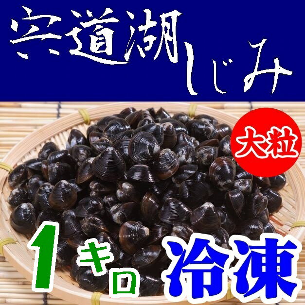 【送料無料】【砂抜き】宍道湖産　朝獲れしじみ（冷凍）大粒1kg※別途送料、東北500円、北海道1000円・沖縄、離島不可※ 【島根県】【松江市中原町】【平野缶詰】