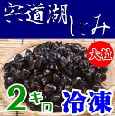 【送料無料】【砂抜き】宍道湖産 朝獲れしじみ(冷凍)大粒2kg※別途送料、東北500円、北海道1000円・沖縄、離島不可※ 【島根県】【松江市中原町】【平野缶詰...