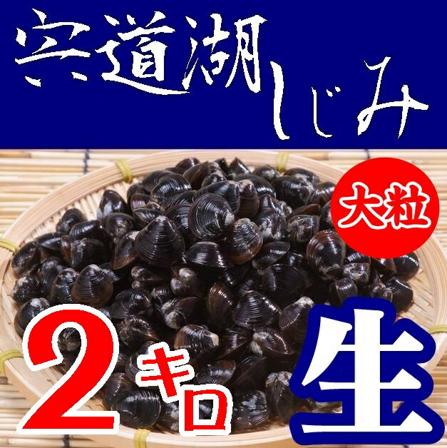 商品明細 名称 大和しじみ 原材料 大和しじみ（島根県宍道湖産） 内容量 2kg　Lサイズ(殻高14ミリ〜16ミリ) 賞味期限 出荷日を含めて冷蔵で4日到着後、冷凍庫で約3ヶ月 保存方法 要冷蔵 製造者 平野缶詰有限会社 商品説明 ★出荷は漁がある月、火、木、金です。前日までのご注文でお願いいたします ★シケの為、漁が出来ない場合があります。 ★貝殻の割れやカケがある場合もありますので、開封時にはお気をつけ下さいませ。 ★貝殻の表皮が剥がれる場合がございます。気になる方はアクと一緒にとり除いて下さい。 注意 こちらの商品は他のメーカーとは同梱できません。 宍道湖しじみの他の商品とは同梱できます 。