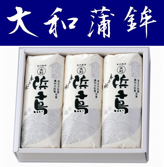 【送料無料】【大和蒲鉾】浜千鳥(小)3本入り【山口県】【長門市仙崎】【山口海物語プレミアム認定商品】※別途送料、東北500円、北海道1000円・沖縄、離島不可※