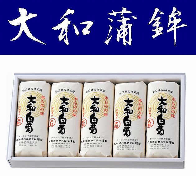 【送料無料】【大和蒲鉾】白菊（小）5本入り【山口県】【長門市