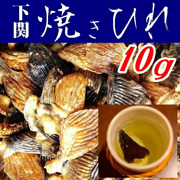 【送料無料】【メール便】国産とらふぐ焼きひれ10g【山口県】【やまぐち開盛堂】【ひれ酒】【ヒレ酒】