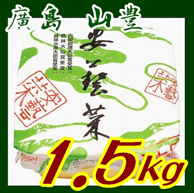 【送料無料】【山豊】 広島菜漬け安藝菜樽詰1.5kg【広島県】【広島市安佐南区】 別途送料 東北500円 北海道1000円・沖縄 離島不可 