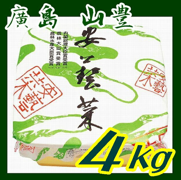 【10月下旬から発送予定】【送料無料】広島菜漬け安藝菜樽詰4kg 【山豊】【広島県】【広島市安佐南区】 別途送料 東北500円 北海道1000円・沖縄 離島不可 