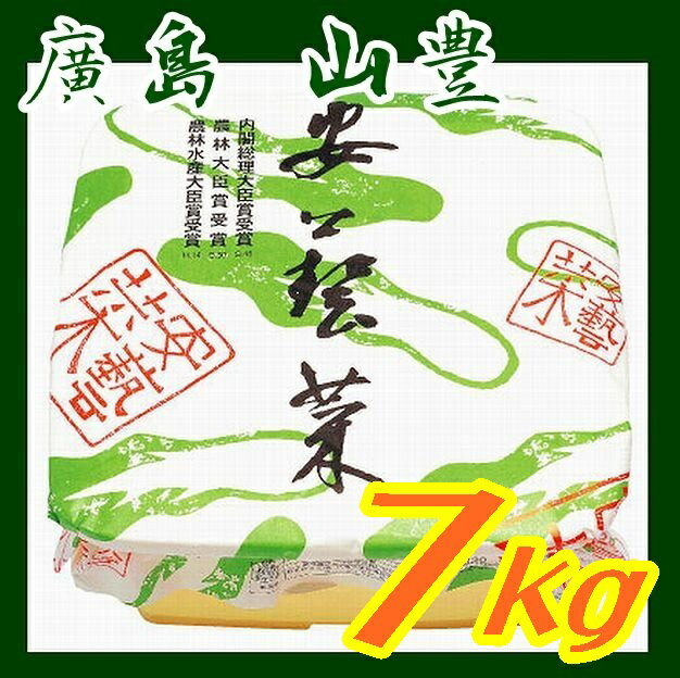 【送料無料】広島菜漬け安藝菜樽詰7kg 【山豊】【広島県】【広島市安佐南区】 別途送料 東北500円 北海道1000円・沖縄 離島不可 