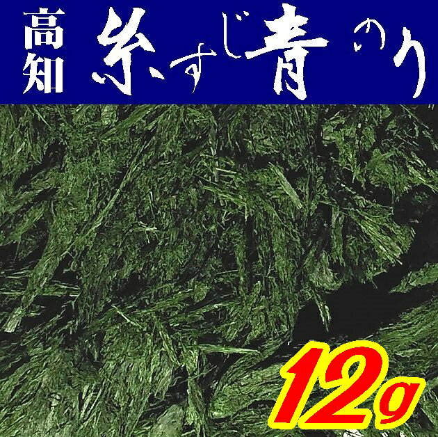 【送料無料】【メール便】【希少】すじ青のり原藻(海洋深層水栽培)12g【山口県周南市】【内富海苔店】