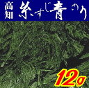 【送料無料】すじ青のり原藻12g【養殖】【高知県産】【...