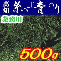 【送料無料】【希少】すじ青のり原藻500g【養殖】【高知県四万十市】【加用物産】【業務用】※別途送料、東北500円、北海道・沖縄・離島1000円かかります※