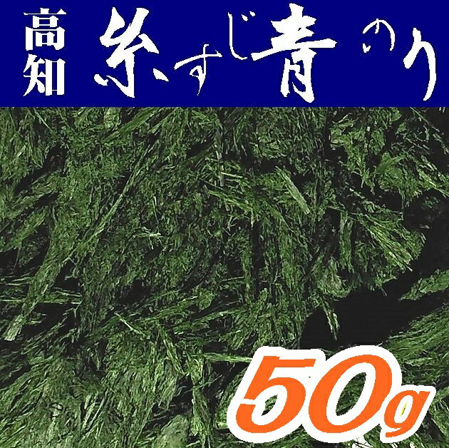 【送料無料】すじ青のり原藻50g【養殖】【高知県産】【山口県周南市】【内富海苔店】【業務用】※別途送料、東北500円、北海道・沖縄・離島1000円かかります※