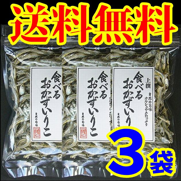 【送料無料】【メール便】【山口県】【周南市福川】【中村商店】山口県周防大島産　無添加・食べるおかずいりこ60gX3袋