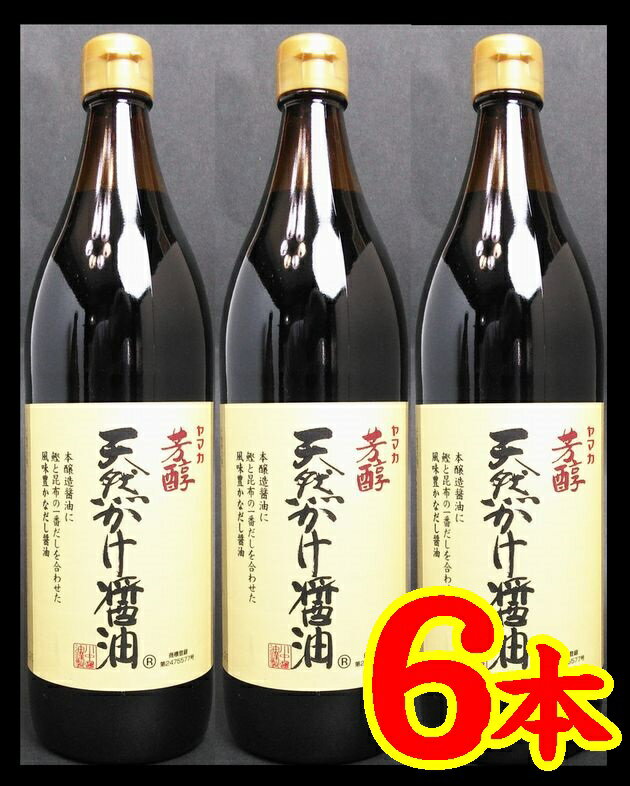 芳醇天然かけ醤油900mlx6本【広島県】【広島市安佐南区】【川中醤油】