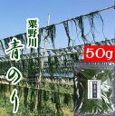 【送料無料】【希少】【下関市豊北町】粟野川のすじ青のり原藻50g【山口県】【内富海苔店】【業務用】【青のり】※別途送料、東北500円、北海道・沖縄・離島1000円※