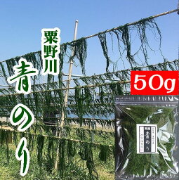 【送料無料】【希少】粟野川のすじ青のり原藻50g【山口県】【下関市豊北町】【内富海苔店】【業務用】【青海苔】※別途送料、東北500円、北海道・沖縄・離島1000円※