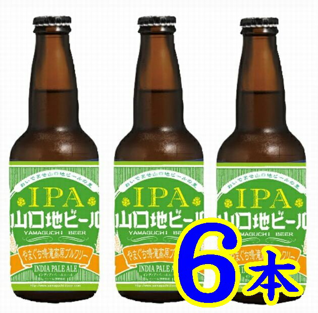 【送料無料】【山口県】【山口市下小鯖】【山口地ビール】インディア・ペールエール6本入※北海道・沖縄、離島は送れません※