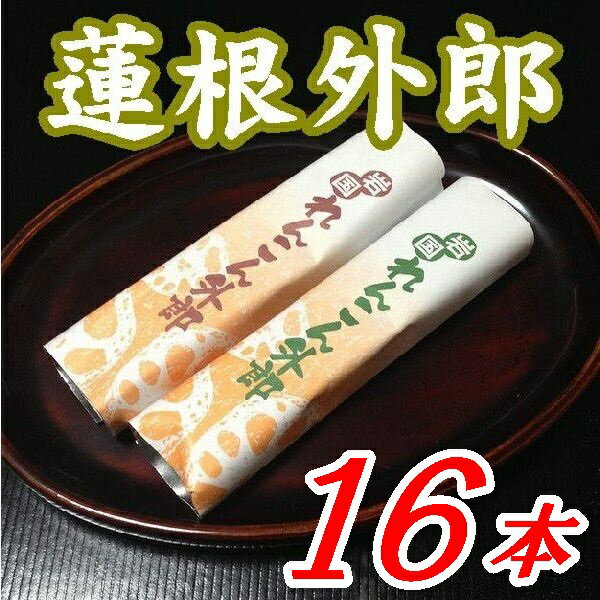 【山口県】【下松市藤光町】【ほうえい堂】岩国れんこん外郎16本(10002241)のサムネイル