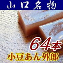 【山口県】【下松市藤光町】【ほうえい堂】　小豆「ういろう」64本(10001789)/