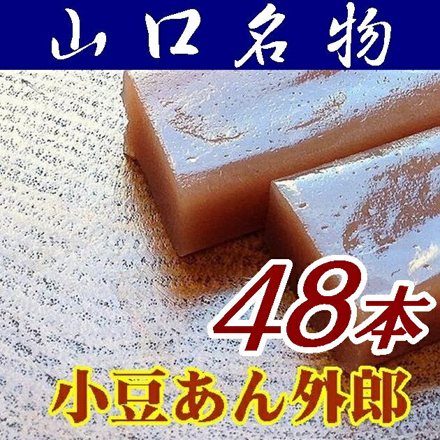 【山口県】【下松市藤光町】【ほうえい堂】　小豆「ういろう」48本(10001788)/