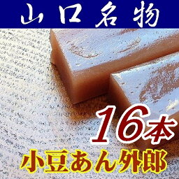 【山口県】【下松市藤光町】【ほうえい堂】　小豆「ういろう」16本