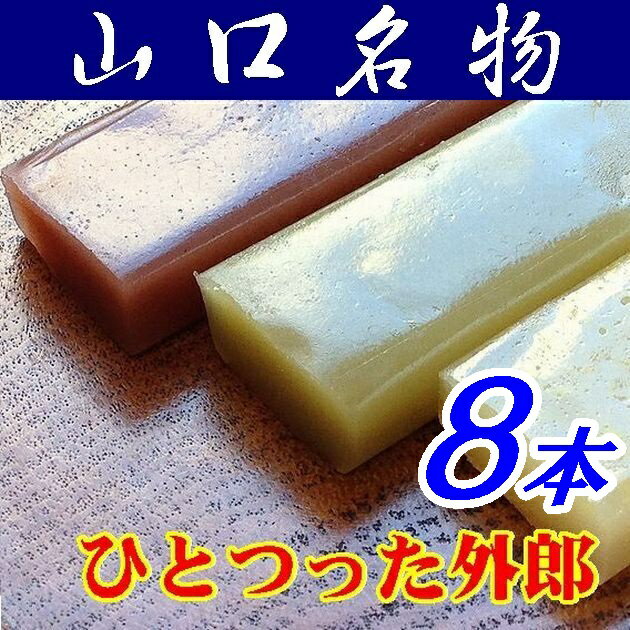 【山口県】【下松市藤光町】【お土産】ほうえい堂・ひとつった外郎「ういろう」8本