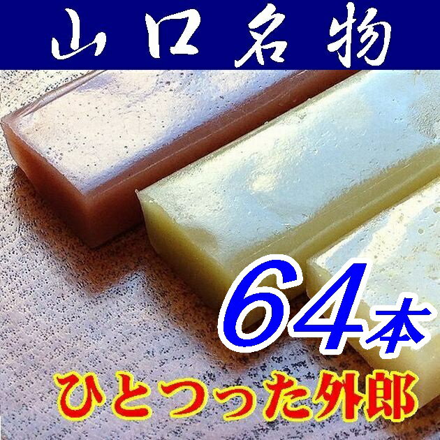 【山口県】【下松市】ほうえい堂・ひとつった外郎「ういろう」64本【楽ギフ_包装】【楽ギフ_のし宛書】(10000698)/