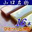 【山口県】【下松市】ほうえい堂・ひとつった外郎「ういろう」16本