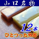 【山口県】【下松市】ほうえい堂・ひとつった外郎「ういろう」12本