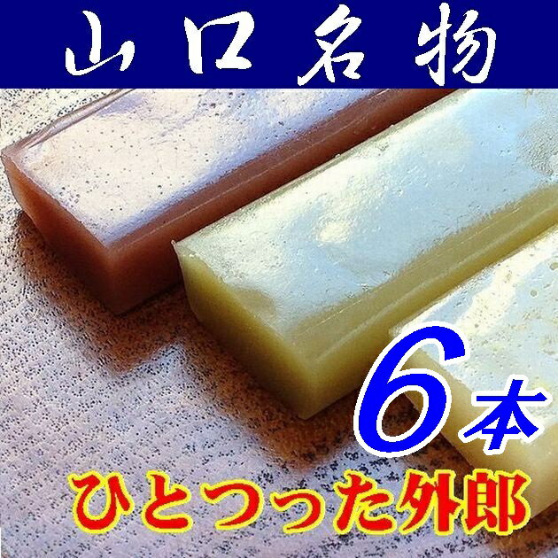 【山口県】【下松市藤光町】【お土産】ほうえい堂・ひとつった外郎「ういろう」6本