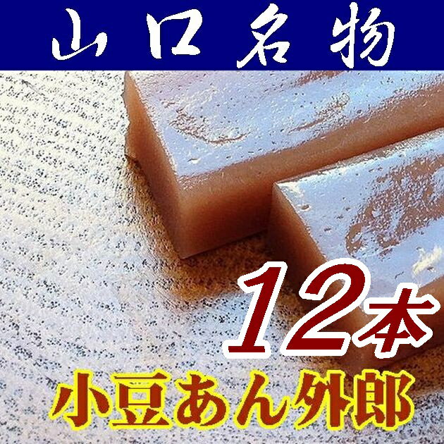 【山口県】【下松市藤光町】【ほうえい堂】　小豆「ういろう」12本