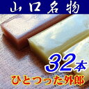 ※組み換えは自由です。備考欄に明細を2本単位で書いてくださいください※ 商品明細 名称 外郎 内容量 26グラムx32(小豆x12、抹茶x12、季節外郎x8） 原材料 餡：砂糖,製あん,澱粉,小麦粉、加工澱粉 だいだい：砂糖,製あん,澱粉,小麦粉、だいだい,加工澱粉 抹茶：砂糖,製あん,澱粉,小麦粉,抹茶,加工澱粉 保存方法 冷暗所に保管、開封後はなるべくお早めにご賞味下さい 賞味期限 20日 包装 対応可 のし 対応可 製造者 ほうえい堂 商品説明 外郎（ういろう）の名の由来は鎌倉時代まで遡ります。元の陳宗敬という人が「透頂香」と言う薬を我が国に伝えたそうです。しかし、名称が難しかったので職名である礼部員外郎にちなんで「外郎（ういろう）」と名付けられました。その外郎（ういろう）とせいろで蒸した菓子が似ている所からその菓子も「外郎（う いろう）」と呼ばれるようになったと言われています。 現在は山口県の特産品としてその風雅さと上品な味わいが広く皆様に親しまれています。 【ひとつったとは】 山口の方言《ひとつずた（ひとつずつの意味）》と濁っていた言葉がその後「ひとつった」と言われるようになり、現在でも山口の方言として用いられて言います。 【ういろうは全部で3種類】 外郎（ういろう）は小豆あんと抹茶あんに加え、季節限定外郎（ういろう）の3種類でお届け致します。 【季節限定ういろう】 ほうえい堂では季節ごとの味を楽しんで頂けるよう、季節限定の外郎を作成しております。 季節によって変わる四季折々の味をお楽しみ下さい。 今回新たに”さくら外郎”が仲間入り致しました。 早春：よもぎ、春：さくら、夏：だいだい、秋：栗、冬：ゆず ※写真の季節限定外郎はだいだいです 同梱可 こちらの商品は下記のメーカーと同梱できます。 ・同梱可能商品 産地直送品および、冷凍商品との同梱包はできません。その場合送料を二個口頂くようになりますのでご注意ください。　