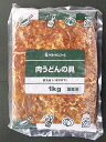 【学校給食】【ヤヨイサンフーズ】【冷凍食品】肉うど...