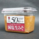 【広島県】【広島市西区】【新庄みそ】食塩50％カット減塩生みそ400g