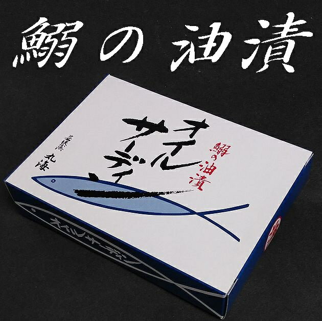 竹中罐詰 小浜海産物 オイルサーディン