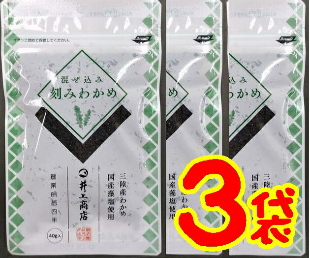 【送料無料】【メール便】【3個入り】【井上商店】混ぜ込み刻みわかめ40g×3個