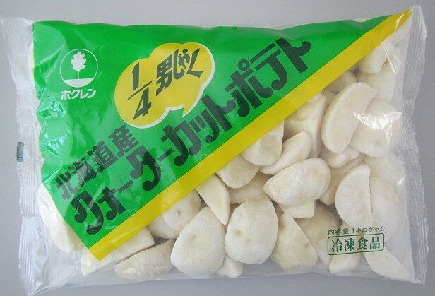 【冷凍野菜】【国産】北海道産クォーターカットポテト　1kg【学校給食】【ホクレン】