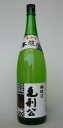 【山口県】【周南市久米】山縣本店・本醸造毛利公1800ml 10000030 