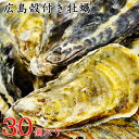 【広島直送】広島宮島産「殻つき生かき(牡蠣・カキ)30個」【ギフト用】