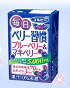 エルビー【送料無料】『毎日ベリー習慣 ブルーベリー&マキベリー 125mlx30本』