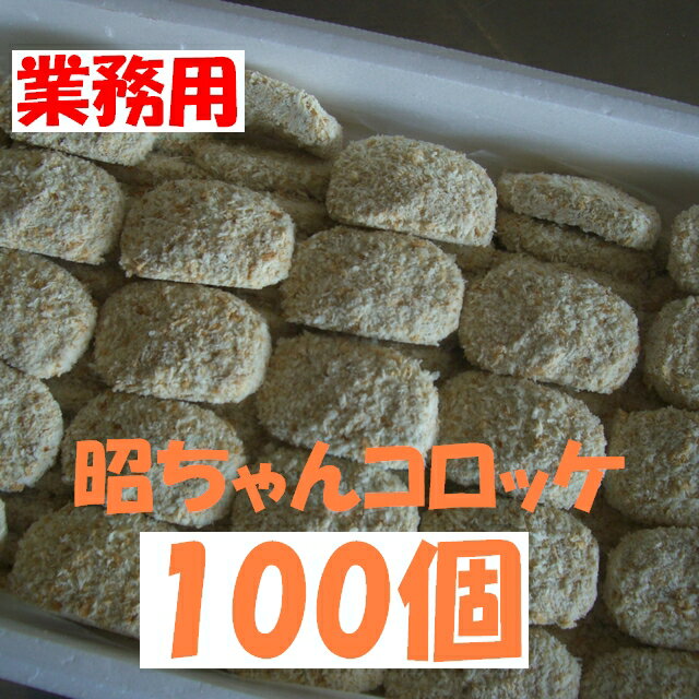 お買い得 【業務用・送料無料】昭ちゃんコロッケ100個セット *北海道 沖縄は送料別途1000円かかります 