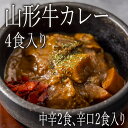 【焼肉名匠 山牛】山形牛カレー 4食入り (中辛2食、辛口2食入り)【国産牛肉 山形牛 ギフト 御贈答 帰歳暮 内祝い 御祝 出産祝 快気祝 誕生日 記念日 お歳暮 お年賀 お正月 お中元 結婚祝 熨斗のし】