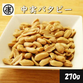 【送料無料】中実バタピー270g　濃厚なコクと旨味 おつまみ おやつ 安心安全国内産