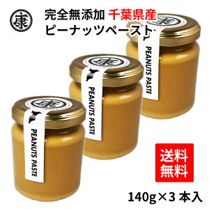 【送料無料(中国地方のぞく本州)】超濃厚♥完全無添加 ピーナッツバター 140g3本セット ピーナッツペースト 千葉県産100％使用 無糖 3本セット　お歳暮