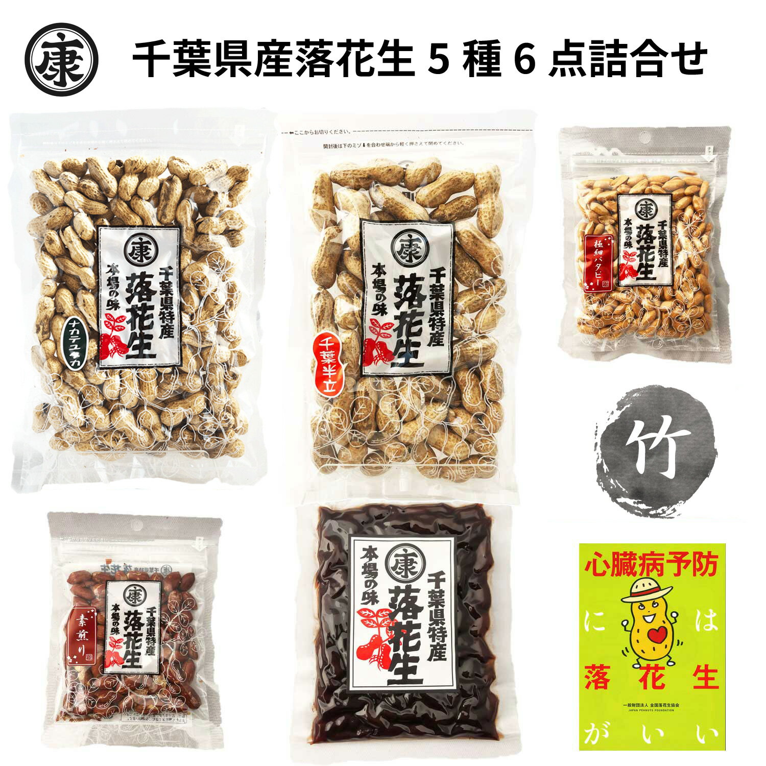 送料無料【5種6点ギフト 令和6年産 千葉県産落花生「満喫」ギフトセット 竹 】お中元 お歳暮 敬老の日 父の日 母の日 敬老の日 お誕生日プレゼント おつまみ...