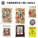 送料無料【5種6点ギフト 令和6年産 千葉県産落花生「満喫」ギフトセット 竹 】お中元 お歳暮 敬老の日 父の日 母の日 敬老の日 お誕生日プレゼント おつまみ...